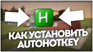 КАК УСТАНОВИТЬ АХК ДЛЯ КРМП И SAMP??? ДЛЯ Windows 10
