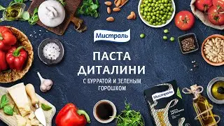 Паста диталини с сыром буррата. Ужин с итальянским колоритом!