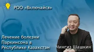 Лечение болезни Паркинсона в Республике Казахстан. Чингиз Шашкин