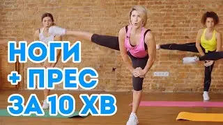 🔥 Найкраще тренування на все тіло: НОГИ + ПРЕС від 