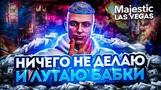ОТКРЫЛ ПАССИВНЫЙ БИЗНЕС на ОТКРЫТИЕ СЕРВЕРА | ПУТЬ до МИЛЛИАРДА #2 В GTA 5 RP | MAJESTIC