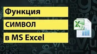 Функция СИМВОЛ в Excel или как верстать HTML в Excel | SYMBOL function in Excel