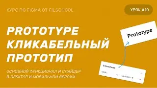 PROTOTYPE / ПРОТОТИПИРОВАНИЕ В FIGMA | 10 УРОК БЕСПЛАТНОГО КУРСА | VARIANTS