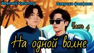 НА ОДНОЙ ВОЛНЕ  | Часть 4 | ВИГУКИ  | 