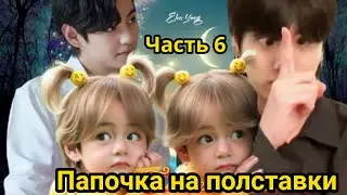 ПАПОЧКА НА ПОЛСТАВКИ  Часть 6  | Озвучка фанфика | 