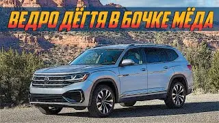 Стоит ли брать Volkswagen Atlas из США?