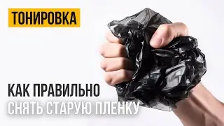 Как снять тонировку с авто за 5 минут. Полезный урок!