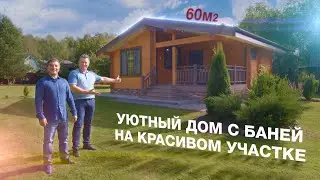 Уютный Дом с Баней 60м2.