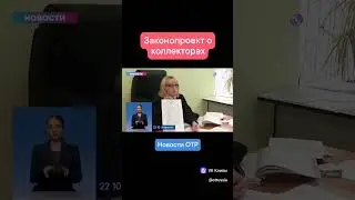 В Госдуме приняли законопроект о коллекторах