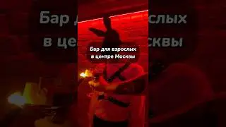 Самый ВЫЗЫВАЮЩИЙ бар в центре Москвы😳 