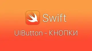 Swift 4 UIButton - Уроки Swift Xcode 10 - Кнопки