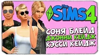 СОНЯ БЛЕЙД, ДЖОННИ КЕЙДЖ И КЭССИ КЕЙДЖ В SIMS 4
