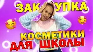 КОСМЕТИКА Для ШКОЛЫ👉 Покупаю Мини-Версии 💙💚💜