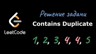 Решение Contains Duplicate - Leetcode - Python