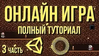 🌐 Онлайн игра: полный туториал, часть 3 [Unity 3D] [Photon] - события и перемещение персонажей