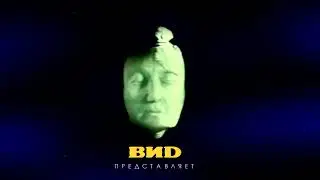 Новая заставка ВИDa (чит. описание)