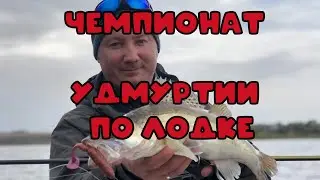 Чемпионат Удрмуртии по ловле спиннингом с лодок