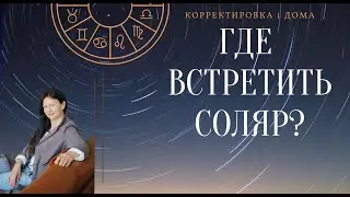 Где встретить день рождения? Секрет корректировки Соляра / Школа астрологии Елены Негрей