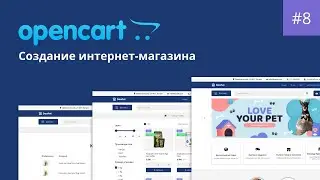 Создание интернет-магазина на Opencart. Урок 8. Вывод количества товаров и стикеров