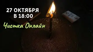 Сегодня Будет Ритуал Онлайн В 18 00. Небольшой Эфир