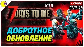 7 DAYS TO DIE РЕЛИЗ 1.0 | МАКСИМАЛЬНАЯ ДОБЫЧА #12 | ПРОХОЖДЕНИЕ 7DTD 1.0 НА РУССКОМ