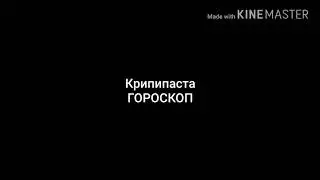 Крипипаста гороскоп.