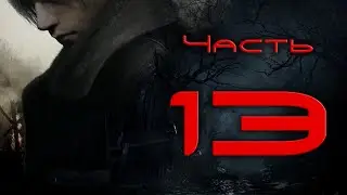Resident Evil 4 Remake. Прохождение #13: Малыш во фритюре