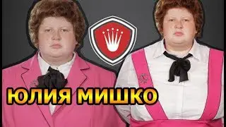 ПАЦАНКИ Юлия Мишко | СМЕШНЫЕ МОМЕНТЫ (Трэш Полька)