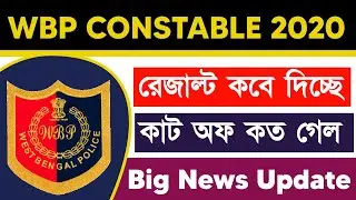 Big Breaking : WBP Constable 2020 Final Result Date | WBP Constable Final Merit Cut Off | WBP Merit