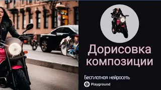 Как дорисовать картинку.Canvas.Playground. Нейросеть Плейграунд