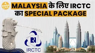 IRCTC के इस Special Package से मिलेगा Malaysia और Singapore घूमने का मौका  | Paisa Live