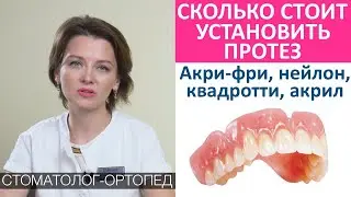 Сколько стоит установить зубной протез. Стоимость протезов, цена установки и изготовления протеза