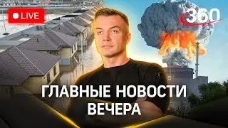 Что грозит Оренбургу. Часов Яр. Богдановка. Кто финансировал теракт в Крокусе | Стрим. Шестаков