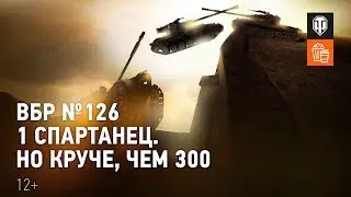 ВБР №126 - 1 спартанец. Но круче, чем 300