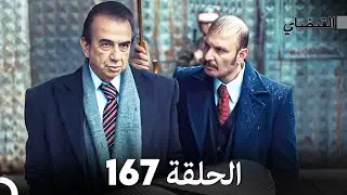 FULL HD (Arabic Dubbed) القبضاي الحلقة 167