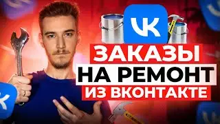 Клиенты на ремонт квартир Таргет ВКонтакте | Кейс Таргет ВК -    Таргетированная реклама ВКонтакте