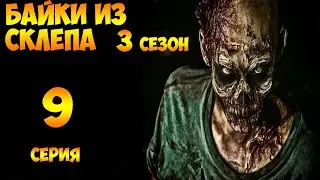 Рассказы Мертвеца  9 серия (мистика, триллер) 3 сезон