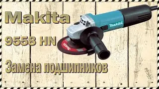 Ремонт Болгарки (УШМ) Makita 9558 HN - Замена подшипников