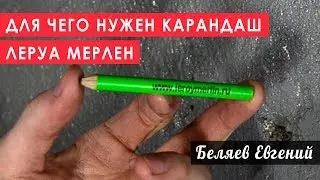 Зачем на самом деле нужен карандаш Леруа Мерлен;-)