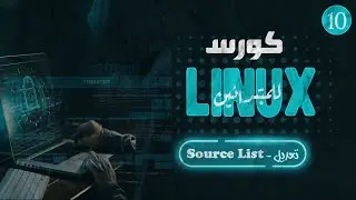 اساسيات اللينكس | 10 | حل مشكلة تعديل السورس كود - E : unable to locate package kali linux