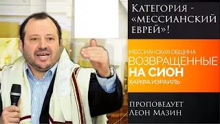 "Категория - «мессианский еврей»!" - проповедует Леон Мазин