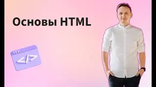 Основы HTML