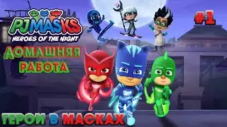 Герои в масках: герои ночи➤ Игрофильм➤ Домашняя работа