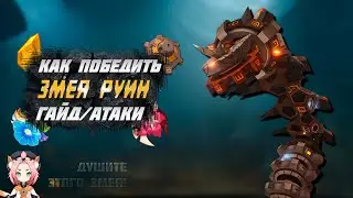 Змей руин - Как убивать - на что способен  - гайд | Genshin Impact