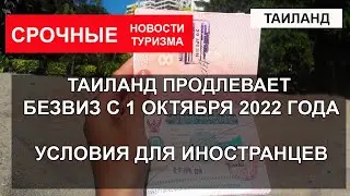 ТАИЛАНД 2022|Таиланд продлил безвиз. Новости и правила въезда