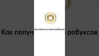 🤑КАК БЕСПЛАТНО ПОЛУЧИТЬ РОБУКСЫ #shorts