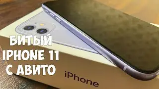 БИТЫЙ IPHONE 11 С АВИТО. ВАРИАНТЫ РЕМОНТА ПЕРЕД ПРОДАЖЕЙ.