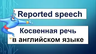 КОСВЕННАЯ РЕЧЬ в английском языке (REPORTED SPEECH) - видеоурок