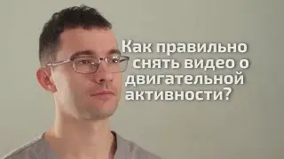 Как правильно снять видео о двигательной активности?