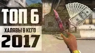 ТОП 6 САЙТОВ С ХАЛЯВОЙ В CS:GO // ВЫВОД БЕЗ ДЕПОЗИТА #4